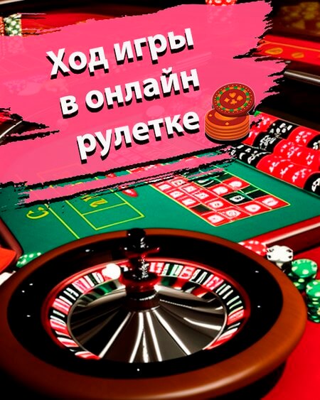 Ход игры в онлайн-рулетке