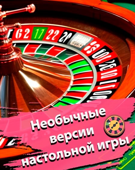 Необычные версии настолькой игры